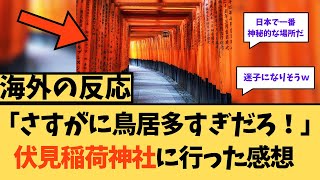 【海外の反応】「さすがに鳥居多すぎだろ！」伏見稲荷神社に行った感想