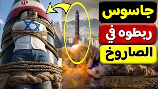 عقاب اخطر جاسوس لاسرائيل فى ايران ورسالة تحذير من امريكا لايران