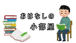 【おはなしの小部屋】風の又三郎