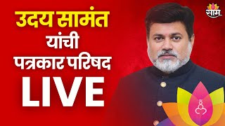 Uday Samant LIVE | उदय सामंत यांची पत्रकार परिषद | Marathi News