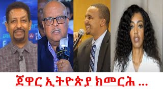 Teddy Press ጀዋር ኢትዮጵያ ክመርሕ.... ቤተልሄም ታፈሰ