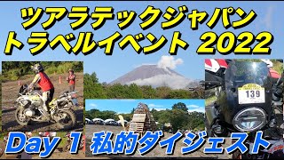 ツアラテックジャパントラベルイベント2022 Day1 私的ダイジェスト、ハスクバーナNorden 901【モトブログ】大人のバイク