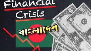 মুখ থুবড়ে পড়েছে Bangladesh অর্থব্যবস্থা?। ভরসা India?। এখনো বন্ধুত্ব বজায় রাখছে india। Mintu das