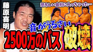 藤原喜明、先輩がつけたビデオがうるさくてバスを破壊する