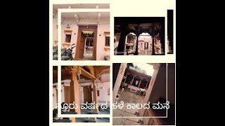 Home tour home🏠/ನೂರು ವರ್ಷದ ಹಳೆ ಕಾಲದ ಗ್ರಾಮೀಣ ಶೈಲಿಯ ಮನೆ/rustic style home 🏠/ part 2