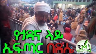 በደሴ ከተማ የተደረገ ትልቅ የጎዳና ላይ የኢፍጣር ፕሮግራም ከፒያሳ እስከ ሲኒማ ቤት መውረጃ ድረስ Dessie Iftar Program |ራምሳ Ramsa Media