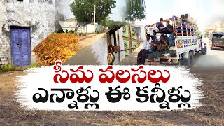 సీమ పల్లెల వలసల బాట ఎన్నాళ్లు? | Mass Migration Rises In Western Parts Of Kurnool || Idi Sangathi