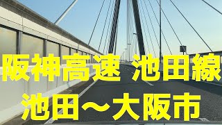 【4K】阪神高速池田線 池田⇒大阪市