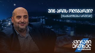 ჩაანალიზება სრულად — ვინ არის ოლიგარქი?