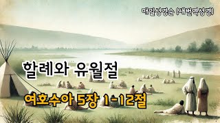 [여호수아 5장 1-12절] 할례와 유월절