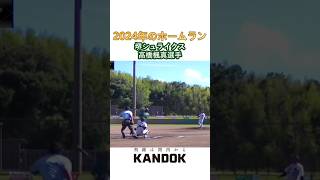 【2024年のホームラン】堺シュライクス 高橋楓真選手1号 #shorts #野球 #baseball