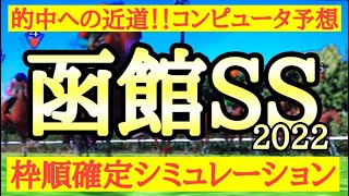 2022 函館スプリントステークス シミュレーション（枠順確定後)～ナムラクレアが古馬重賞に挑戦！短距離戦で波乱決着もあるのか！？～競馬予想