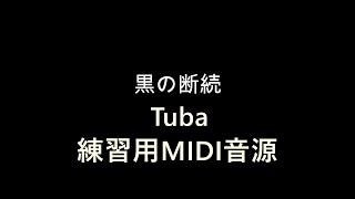 金管８重奏　黒の断続　Tuba　練習用MIDI音源