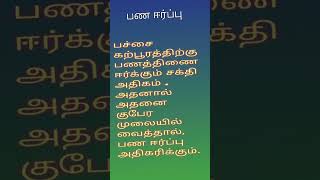 பணம் சேர பச்சை கற்பூரம்#trending #tamil #youtubeshorts #astrology #today #viralvideo #hometips