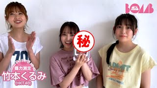 【BOMBチャレンジ-握力測定】HKT48竹本くるみが握力測定に挑戦！