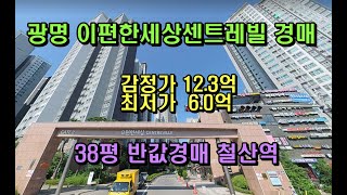 광명하안동이편한세상센트레빌아파트반값경매 38평 변경이유 대출최대85%