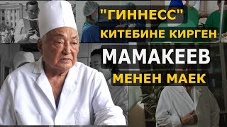 Мамбет Мамакеев Гиннес рекорддор китебине кирди