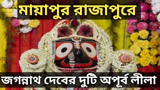 💥মায়াপুর রাজাপুরে দুটি অদ্ভুত জগন্নাথ দেবের লীলা কাহিনী