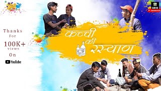 KACHI KI RASYAN ( कच्ची की रस्याण ) - New Garhwali Movie | Uk12films | HOLI SPECIAL