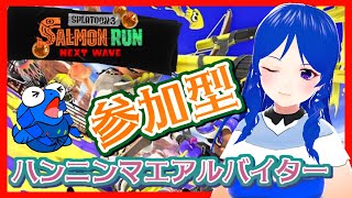 【スプラトゥーン３/参加型/サーモンラン】初心者お嬢様のスプラ３でおバイト　＃1【Vtuber/咲愛夜】