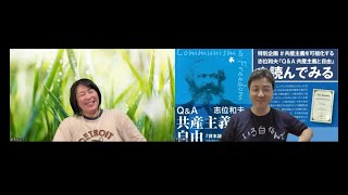 志位和夫『Q＆A 共産主義と自由』を読んでみる 第2回