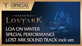 [로스트아크] LOA ON WINTER – 사운드 트랙 Rock ver. 공연｜LOST ARK