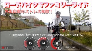 ファミリーライドで外出自粛のストレス発散！ロードバイクでライドに出よう！