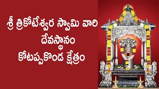 kotappa konda temple || sri three koteswara swamy temple kotappakonda  || AmruthaTV Telugu