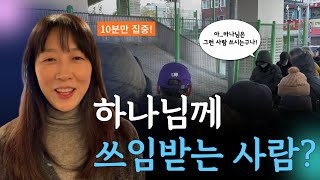 용산역 길거리 예배 | 하나님은 누구를 쓰시는가? | 10분 요약