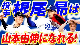 【投手転向は大成功】中日の根尾昴はオリ山本由伸になれる！そのために必要なこととは⁉︎