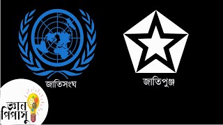 united nations/league of nation-জাতিসংঘ বা জাতিপুঞ্জ(জ্ঞানপিপাসু - Gyanpipasu )BCS,Admission,BankJob