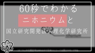 【化学元素発見者列伝】ニホニウム編 #ゆっくり解説 #元素 #科学 #化学 #1分 #解説 #ニホニウム