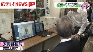 郵便局でオンライン診療　総務省の実証事業　広島・安芸太田町