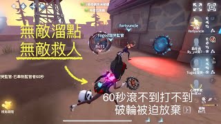 [第五人格IdentityV] 祭司排位 - 60秒滾不到打不到，破輪被迫放棄！無敵溜點，無敵救人