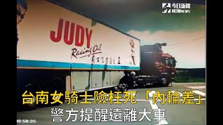 台南女騎士險枉死「內輪差」　警提醒遠離大車