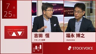 ゲスト 7月25日 マネックス証券 吉田恒さん