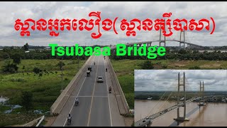 ស្ពានអ្នកលឿង(ស្ពាន​ត្សឹបាសា)​/Tsubasa Bridge Aug 2020