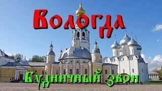 Вологда.  Будничный звон