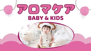 【赤ちゃんのアロマケア】3ヶ月からの赤ちゃんと3歳までの幼い子供達におすすめのエッセンシャルオイルとフローラルウォーターを紹介します！