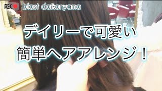 王道かわいい！毎日使える自分で出来る簡単アレンジ！ゴムが１個あれば出来る、ピン不要アレンジ！blast代官山 西川賢一 ver.