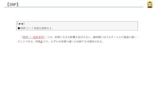 SNP 【高校生物】