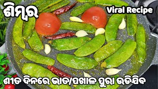 ଗ୍ୟାରେଣ୍ଟି ଦେଖିଲେ ପାଟିରୁ ଲାଳ ଆସିଯିବ😋 ବିନା ଭୋକରେ #ଡବଲ ଭାତ ପଖାଳ ଖାଇବେ👍simba recipe odia/simba tarkari