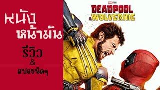 หนังหน้ามัน รีวิว Deadpool & Wolverine