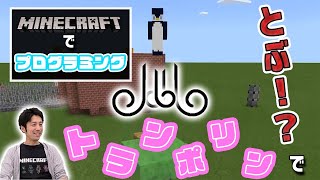 【マイクラ】ぴょんぴょん跳ねる！！トランポリン作ってみた！！【統合版・スイッチ対応】コードウォーズ