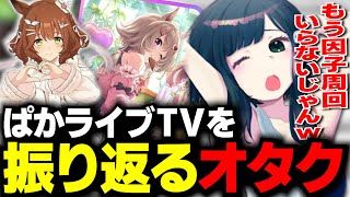 【ウマ娘】短距離特攻ガチャがやばすぎる！！！ぱかライブTV Vol.49の情報を振り返るオタク【切り抜き/マーチャン/カレンチャン】