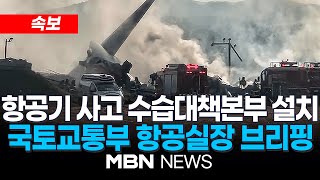 🔴[LIVE] [속보] 국토부, 무안 여객기 사고 조사단 급파…국토교통부 항공정책실장 브리핑 24.12.29 | MBN NEWS