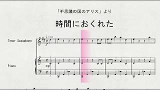 【ディズニーソング】　テナー・サクソフォンソロによる　「不思議の国のアリス」より　時間におくれた