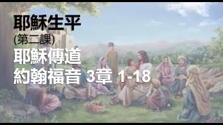 Church Service 2022－11 -  20 耶穌生平 (第二課) 耶穌傳道