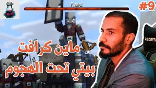 ماين كرافت | اليوم التاسع حماية الفيلجيزر