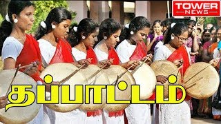 Thappattam | Thappattam music | Thappattam folk dance of tamilnadu | Thappattam dance